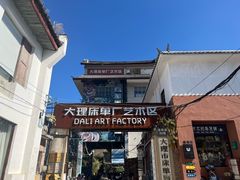 -大理床单厂艺术区