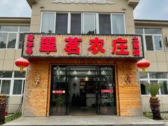 -翠茗农庄土菜馆(天目湖店)