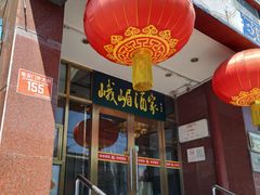 门面-峨嵋酒家(地安门店)