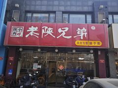 -老陕兄弟(彩虹新城店)