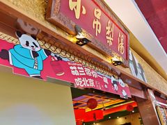 -小吊梨汤·北京菜·烤鸭(鸟巢店)