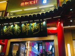 -阿胖龙虾小海鲜(宁国南路总店)