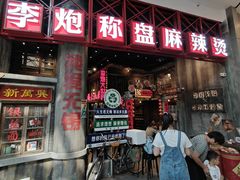 -李炮称盘麻辣烫(无锡荟聚店)