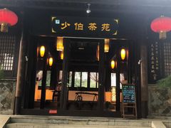 -少伯茶苑·围炉煮茶(夫子庙步行街店)