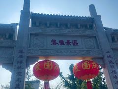 -东湖落雁景区
