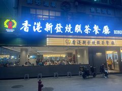 -香港新发烧腊茶餐厅(书城店)