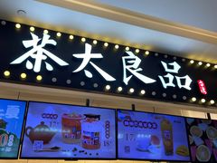 -茶太良品·京派茶饮(天河城店)