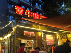 -拈签一笑黄牛肉辣卤串串