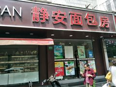 -静安面包房(万航渡路店)