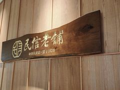 -民信老铺(双皮奶博物馆店)