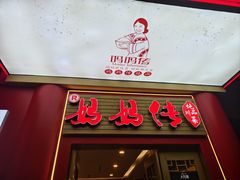 -妈妈传炖品(双林店)