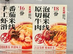 -王大乔泡椒米线·小火锅(星城天地店)