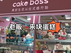 -CAKE BOSS 蛋糕老板(北京世纪金源购物中心)