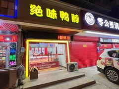 -绝味鸭脖(体院北道店)