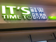 门面-鲜果时间(中北永旺店)