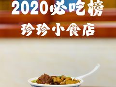 -珍珍小食店(西华路店)