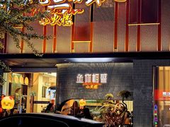 -鱼你相聚·河鲜馆(袁家岭店)