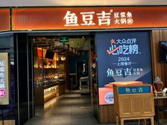 门面-鱼豆吉·豆浆鱼火锅(宜昌万达店)