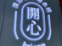 -开心糖水铺(天府三街店)