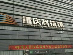 -重庆科技馆