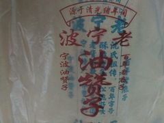 -沈氏祖传老宁波油赞子(南塘店)