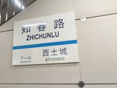 -知春路(地铁站)