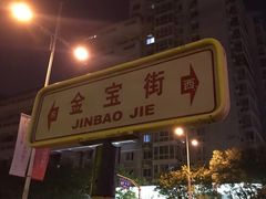 -老门框爆肚涮肉(金宝街店)