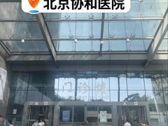 -北京协和医院(东单院区)
