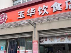 -玉华饮食店(茅台路店)