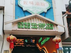 -渝厨生态火锅(合川区府店)