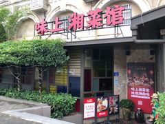 门面-味上湘菜馆(岳麓山店)