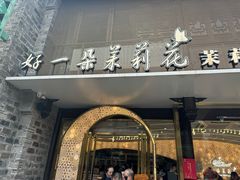 -好一朵茉莉花(老门东店)