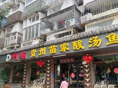 -阿婉贵州苗家酸汤鱼(梅林店)