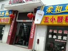 门面-王小厨私房菜(司徒庙路店)