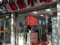 -大叔家福鼎小吃(十全街店)