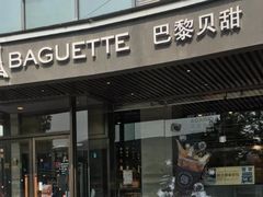 门面-巴黎贝甜(银城东苑店)