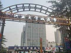 -大学城夜市