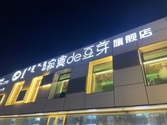 -寂寞的豆芽 蒙古原切大串(金宇店)
