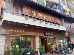 门面-黄但记老店·陈村粉食府