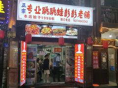 门面-专业跳跳蛙·彭彭老铺(步行街店)