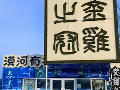 -北极村旅游风景区