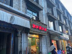 -张四烤羊肉(西藏自治区拉萨市丹杰林巷店)