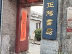 -正阳书局(西四南大街店)
