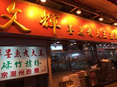 IMG_0829-文辉墨鱼丸大王(铜锣湾渣甸街总店)