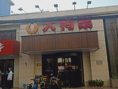 门面-大鸭梨烤鸭(左家庄店)