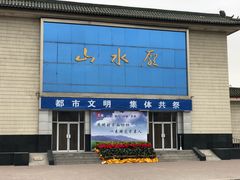 -天津市第二殡仪馆