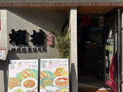 -蝦塘·中国餐馆(城墙南马道巷店)