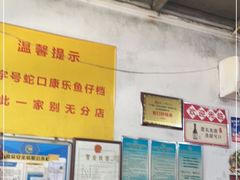 -蛇口康乐快餐鱼仔档(翠苑小区店)