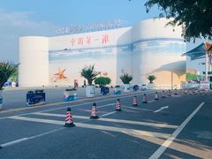 -中国第一滩