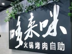 门面-哆来咪火锅烤肉自助(牌楼店)